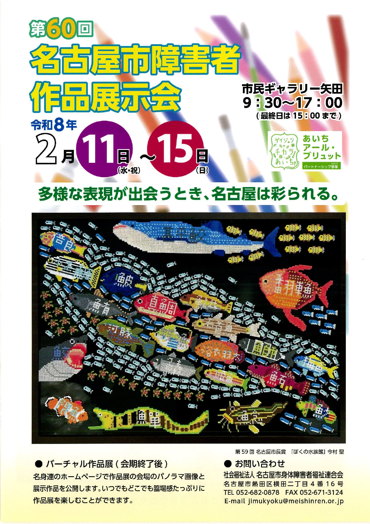 第60気合名古屋市障害者作品展示会ちらし