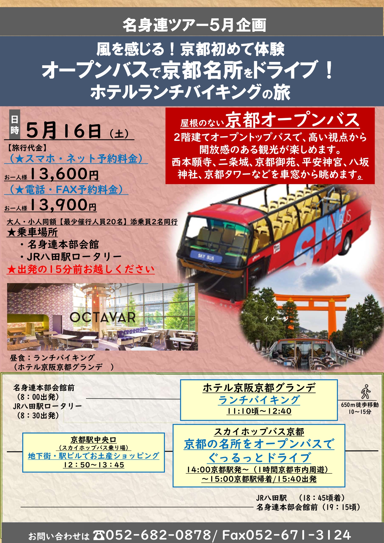 風を感じる！京都初めて体験 オープンバスで京都名所をドライブ ホテルランチバイキングの旅ちらし表面１