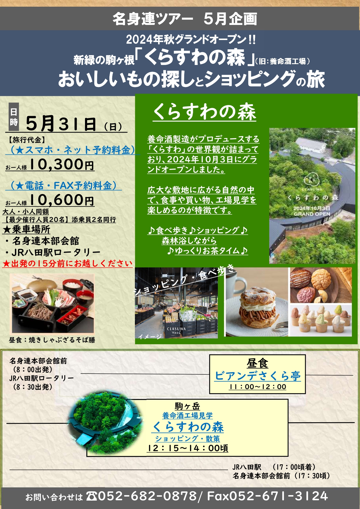 新緑の駒ケ根「くらすわの森」（旧：養命酒工場）おいしいもの探しとショッピングの旅ちらし表面