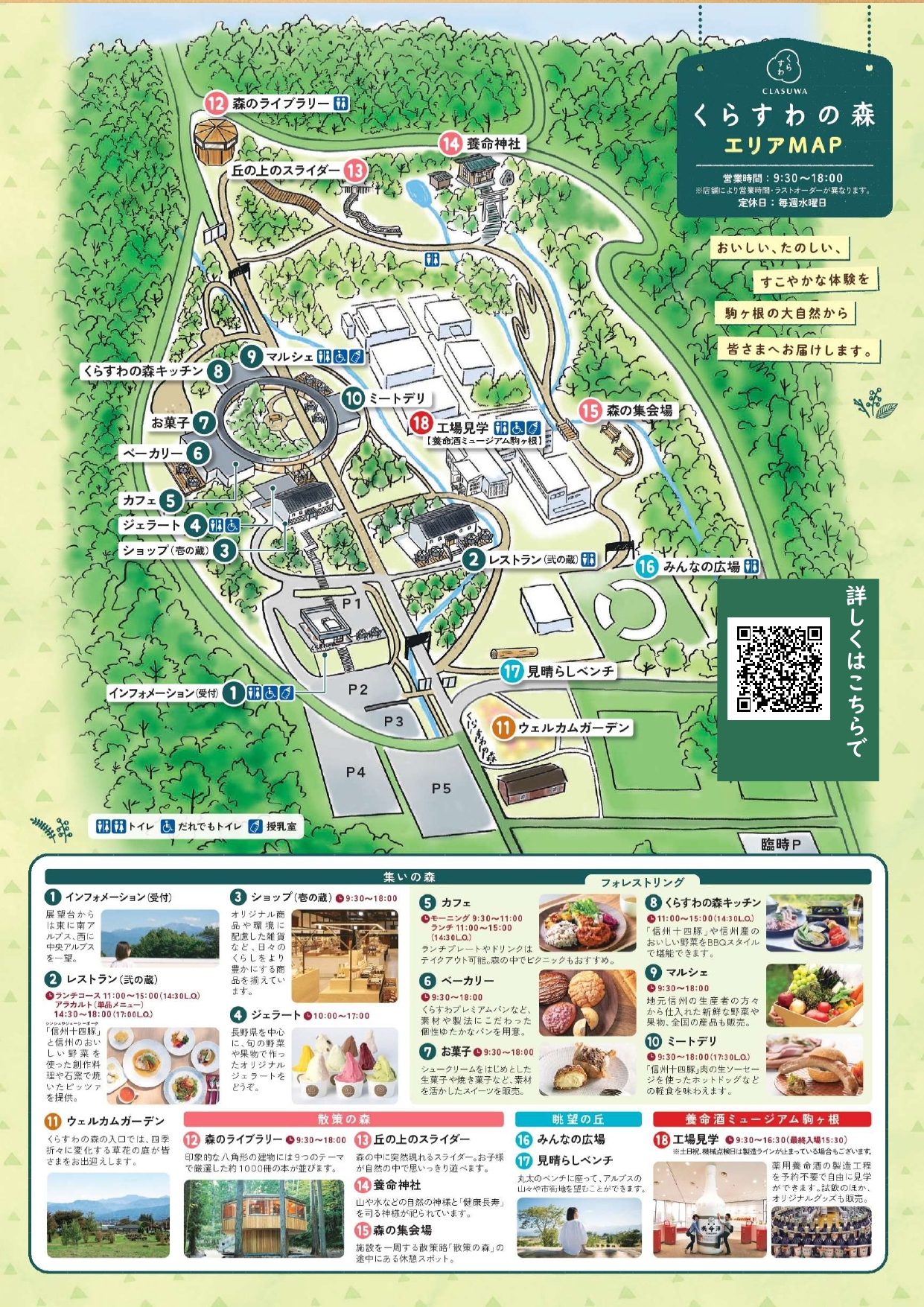 新緑の駒ケ根「くらすわの森」（旧：養命酒工場）おいしいもの探しとショッピングの旅 ちらし裏面