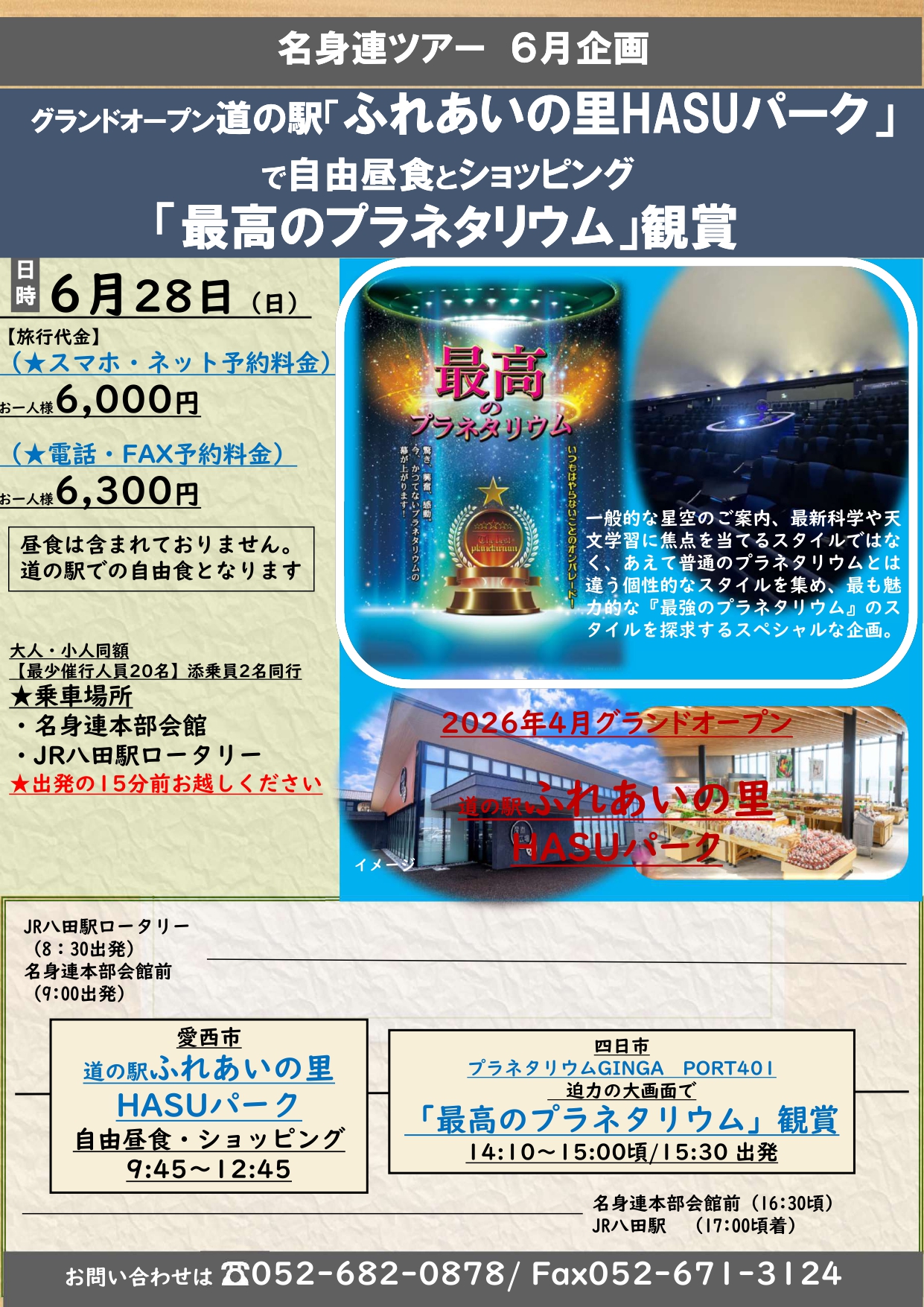 グランドオープン道の駅「ふれあいの里HASUパーク」で自由昼食とショッピング「最高のプラネタリウム」観賞チラシ表