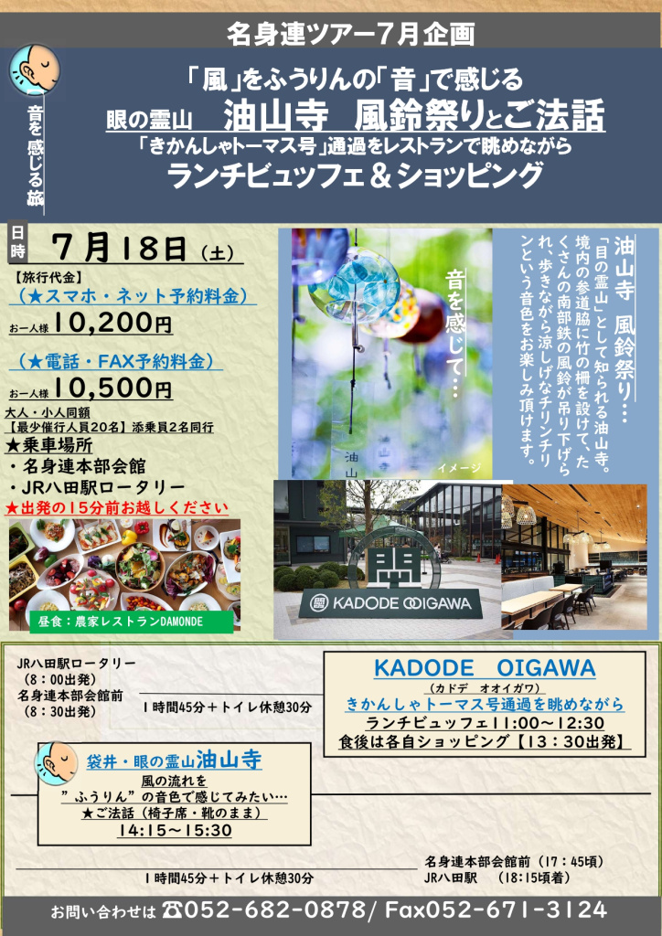 名身連ツアー７月企画