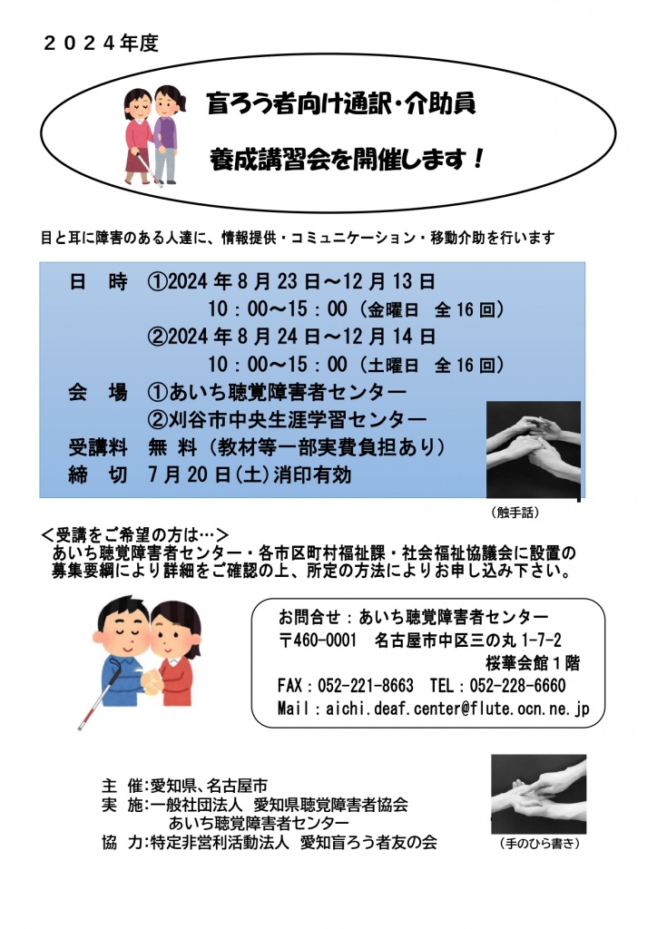 2024年度愛知県盲ろう向け通訳・介助員養成講習会の開催案内チラシ
